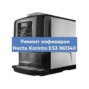 Замена жерновов на кофемашине Necta Korinto ES3 961340 в Челябинске